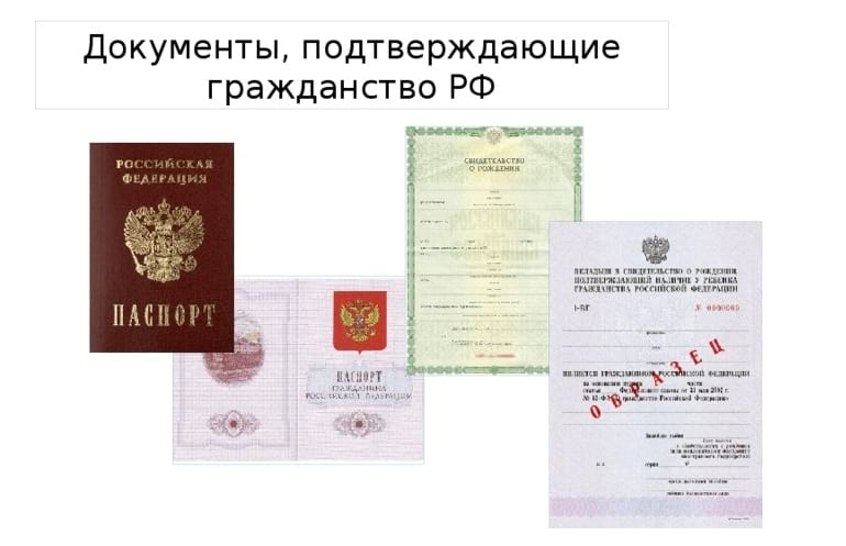 Документы подтверждающие гражданство